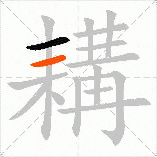 耩