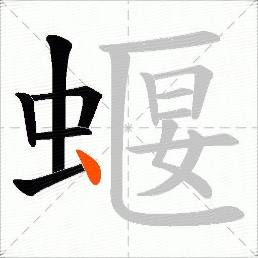 蝘