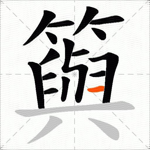 籅