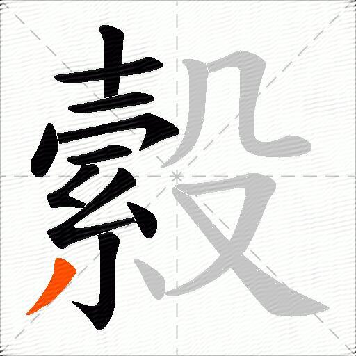 縠