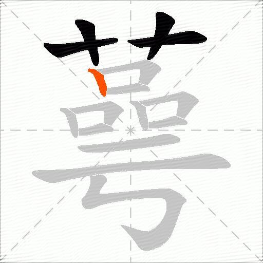 蕚