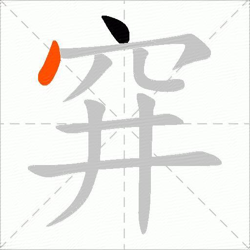 穽