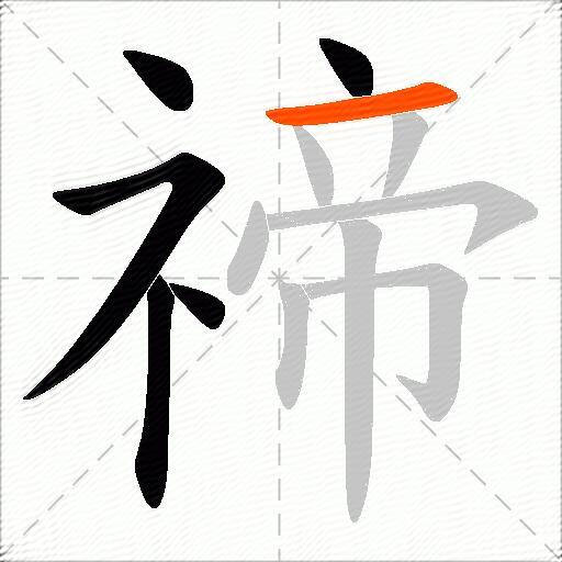 禘