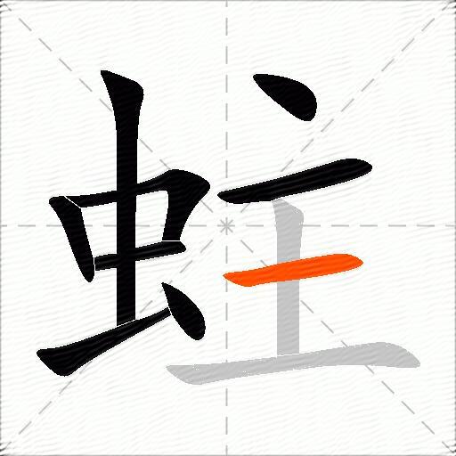 蛀