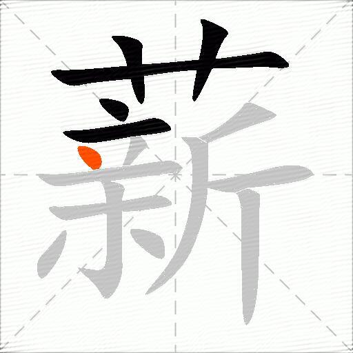 薪