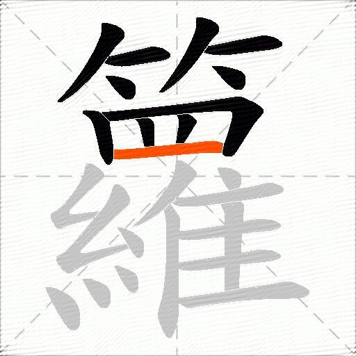 籮