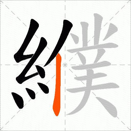 纀