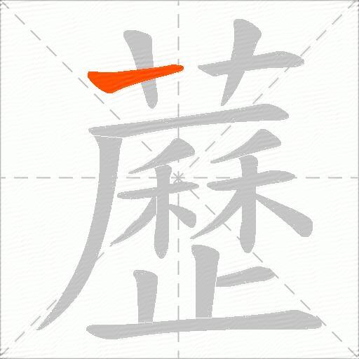 藶