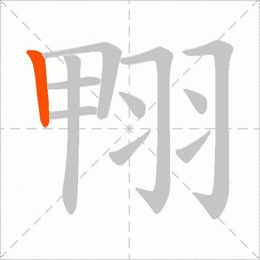 翈