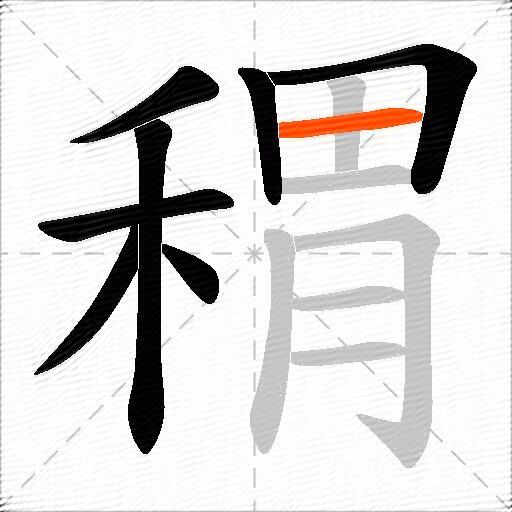 稩
