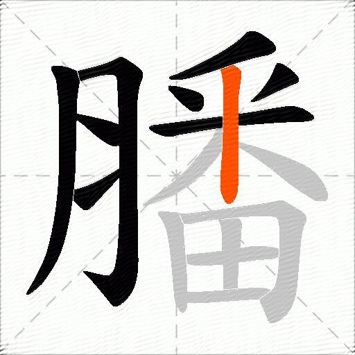 膰