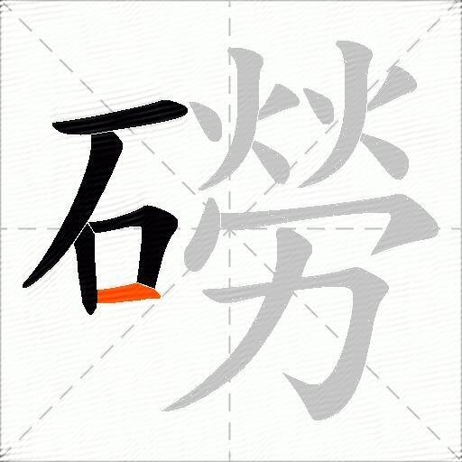 磱