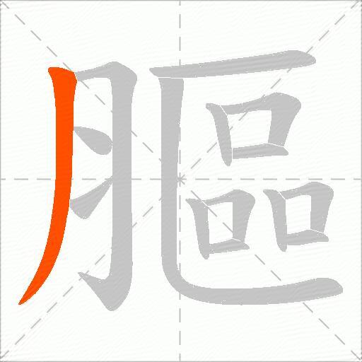 膒