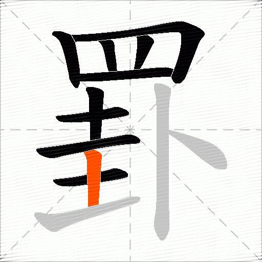 罫