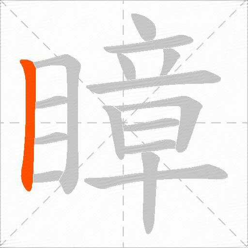 瞕