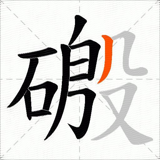 磤