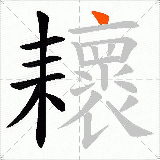 耲
