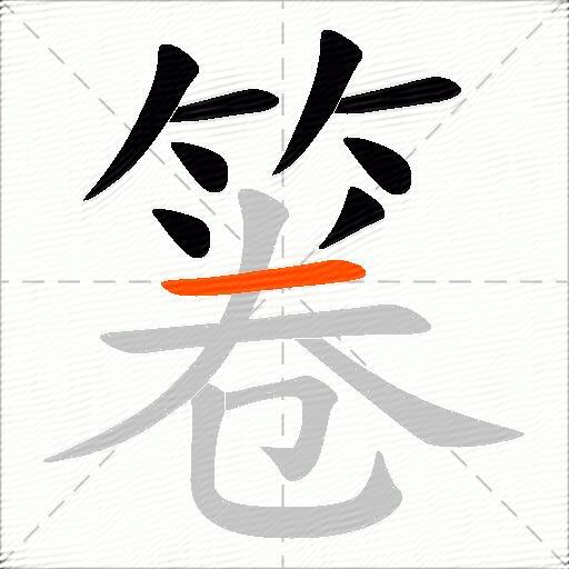 箞