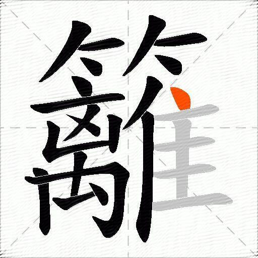 籬