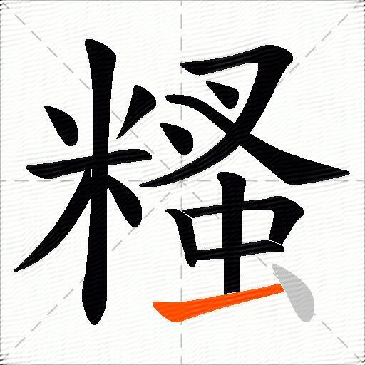 糔