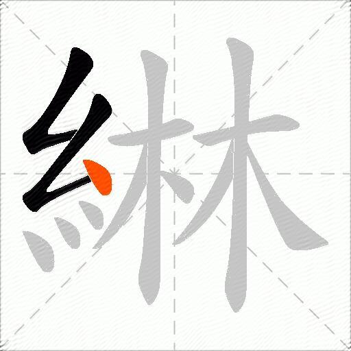 綝