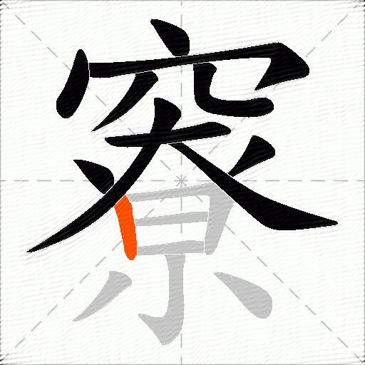 竂