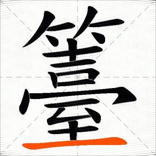 籉