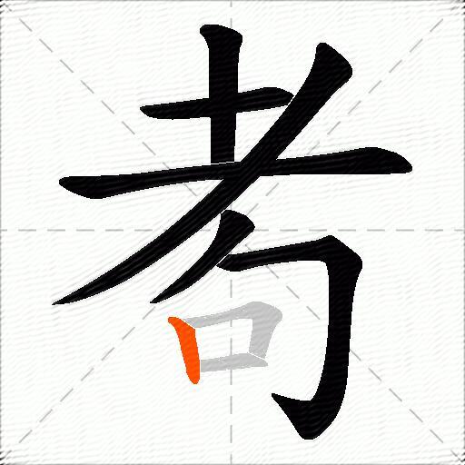 耇