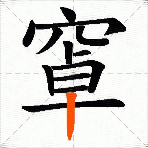 窧