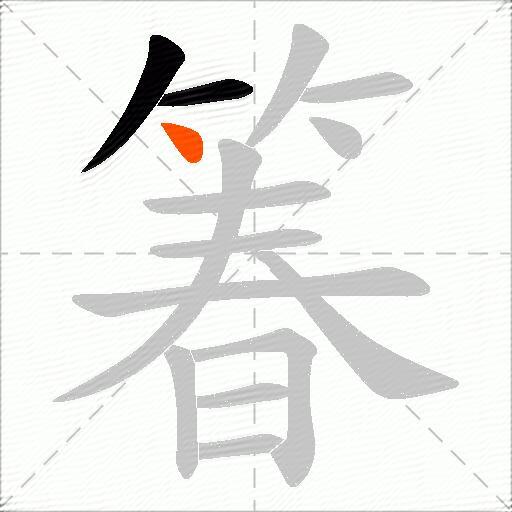 箺