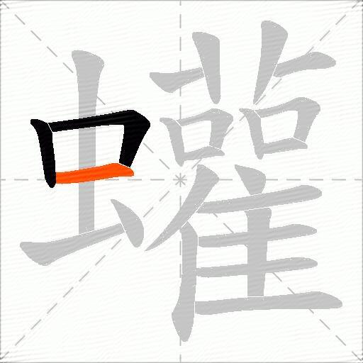 蠸