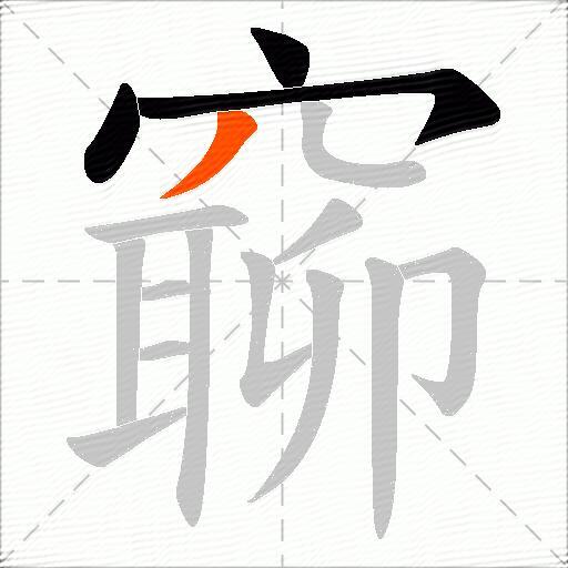 窷