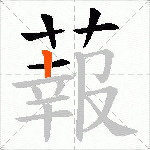 蕔