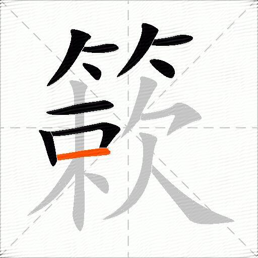 簌