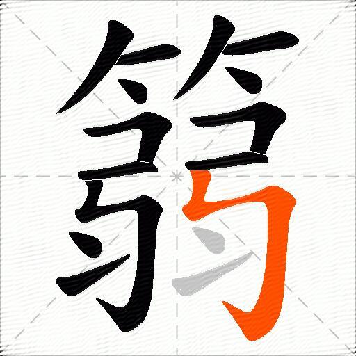 篛