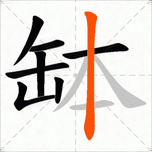 缽