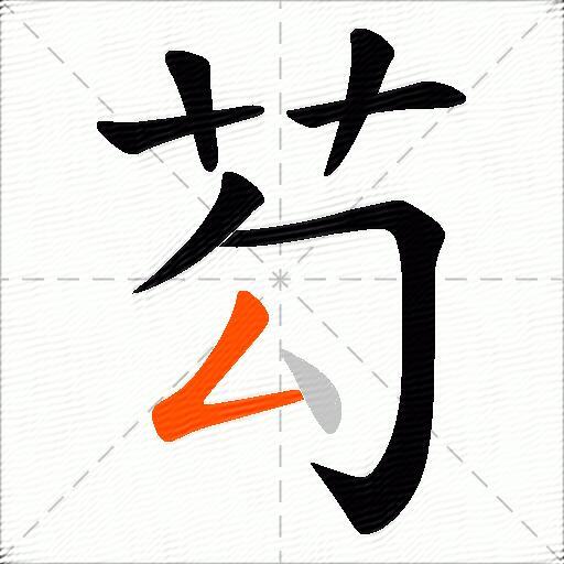 芶