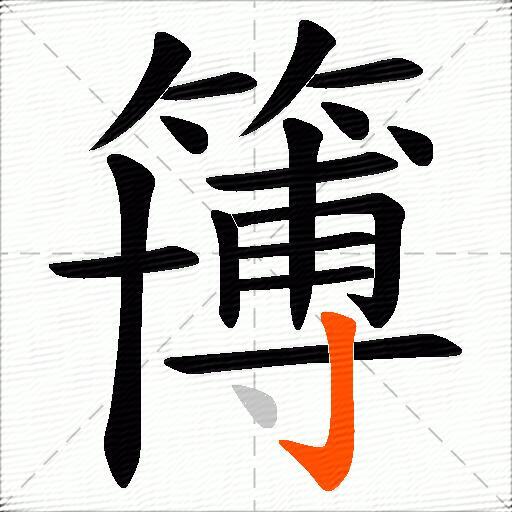 簙
