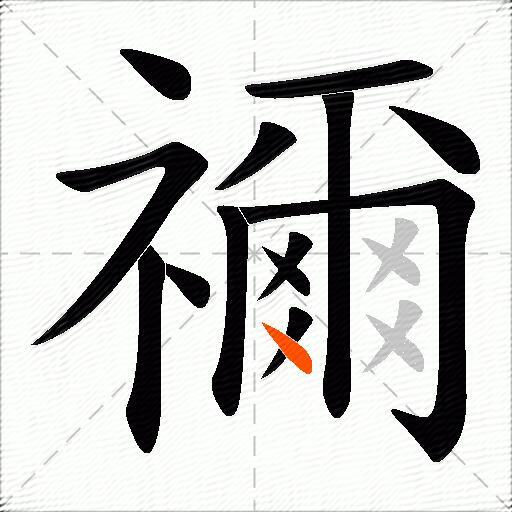 禰