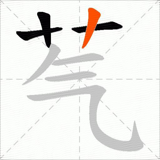 芞