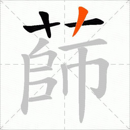 蒒