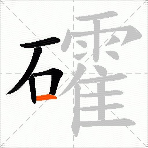 礭
