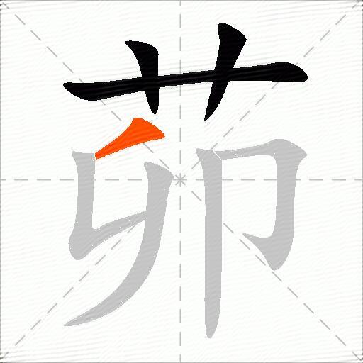 茆