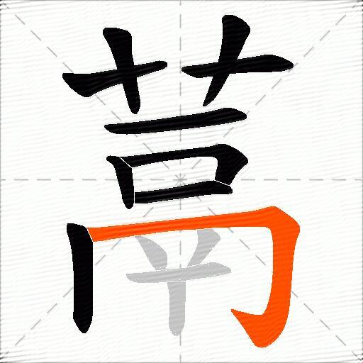 蒚