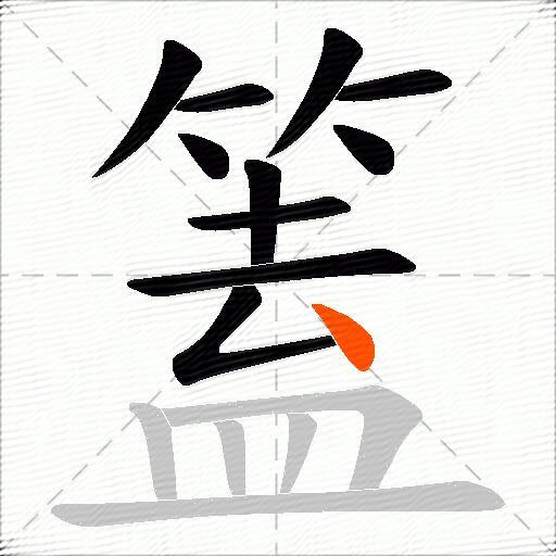 篕