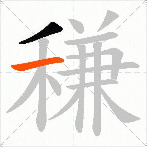 稴