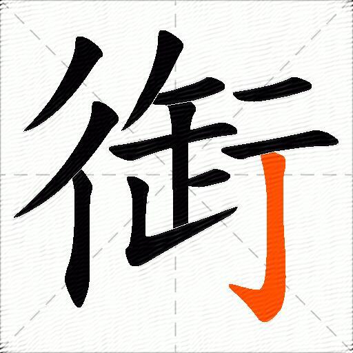 衘
