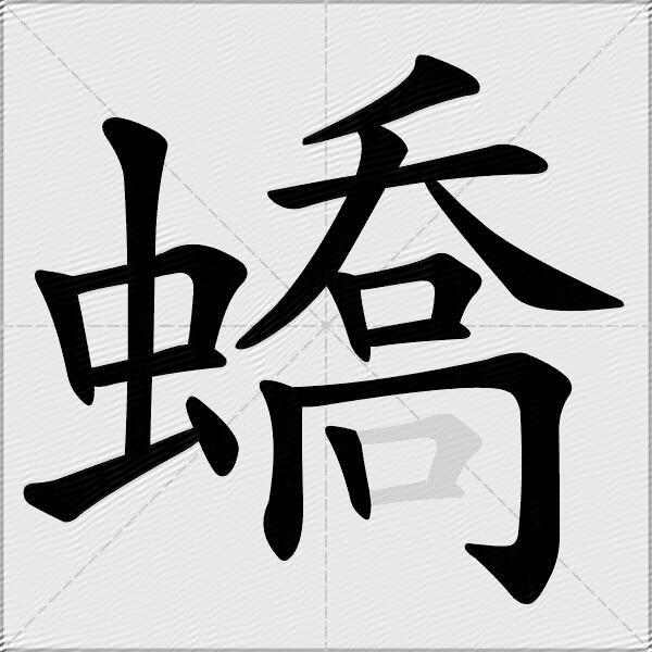 蟜