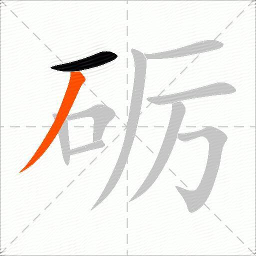 砺