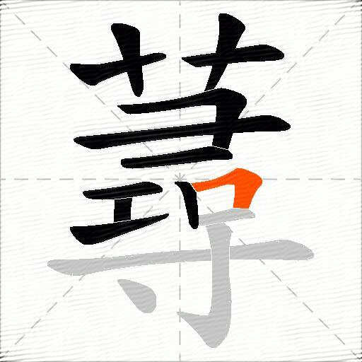 蕁